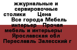 жжурнальные и  сервировочные  столики300 › Цена ­ 300-1300 - Все города Мебель, интерьер » Прочая мебель и интерьеры   . Ярославская обл.,Переславль-Залесский г.